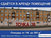 Торговое помещение, 365 кв.м. Усолье-Сибирское