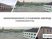 Производство 2864 кв.м. Великий Новгород