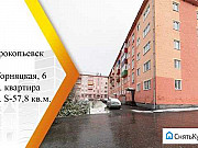 3-комнатная квартира, 58 м², 4/5 эт. Прокопьевск