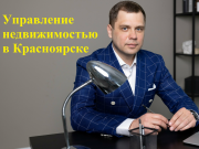 Доверительное управление недвижимостью Красноярск