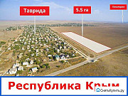 Участок 550 сот. Евпатория