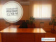Офисное помещение 22,8 кв. м Иркутск